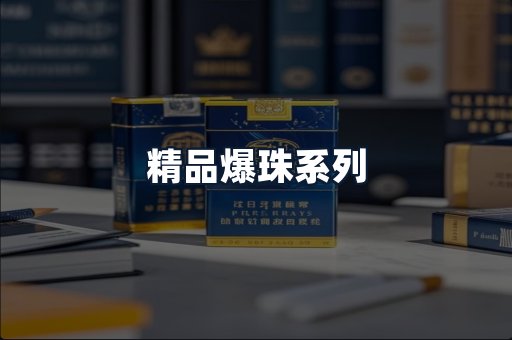 精品爆珠系列