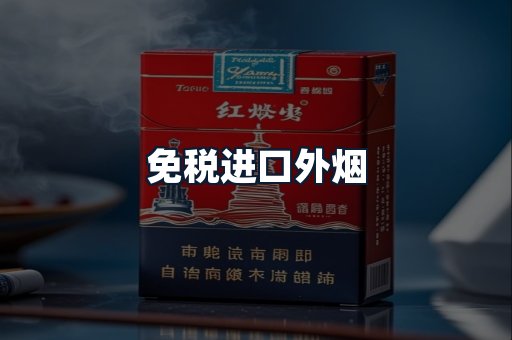 免税进口外烟